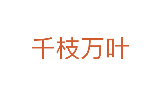千枝萬(wàn)葉