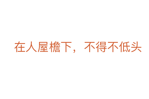 在人屋檐下,不得不低頭