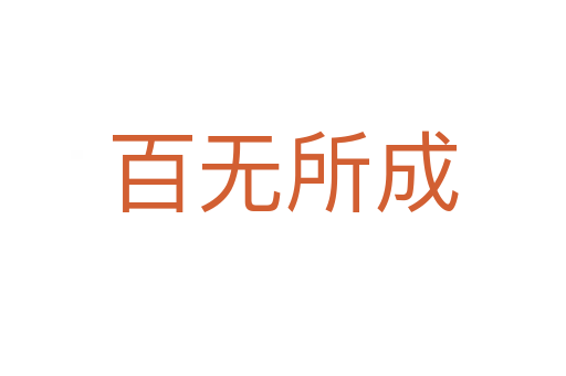 百無(wú)所成