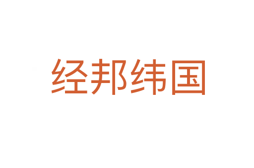 經(jīng)邦緯國(guó)