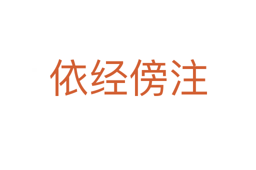 依經傍注