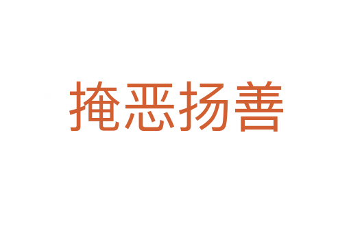 掩惡揚善
