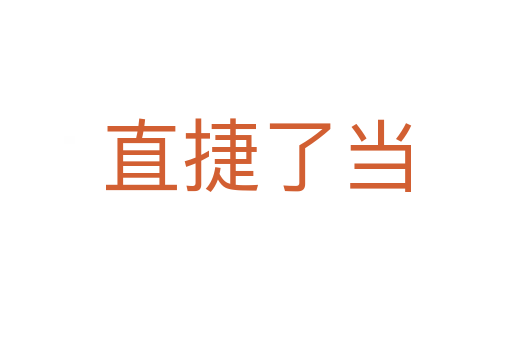 直捷了當