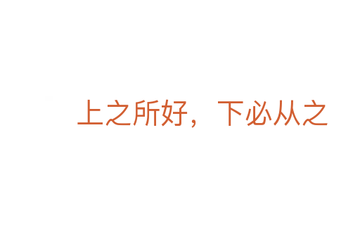 上之所好,下必從之