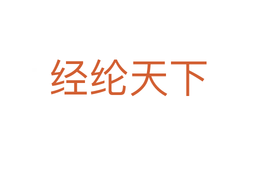 經綸天下