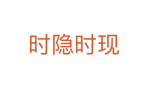 時(shí)隱時(shí)現(xiàn)