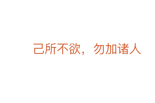 己所不欲,勿加諸人