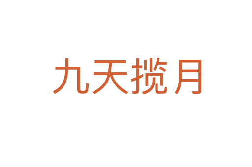 九天攬?jiān)?></div>
<h2>拼音讀音</h2>
<p><span id=