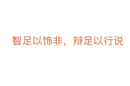 智足以飾非，辯足以行說
