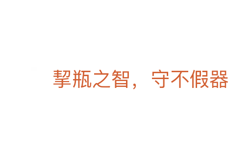 挈瓶之智，守不假器