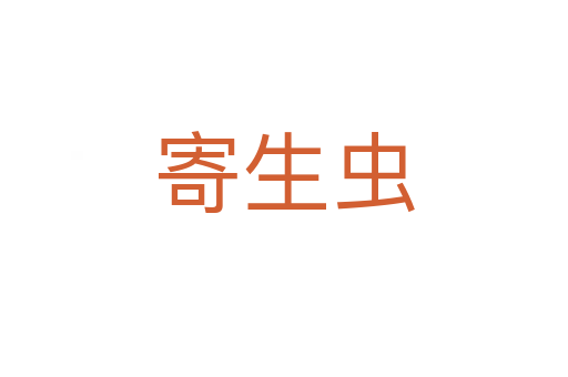 寄生蟲(chóng)