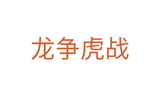 龍爭(zhēng)虎戰(zhàn)