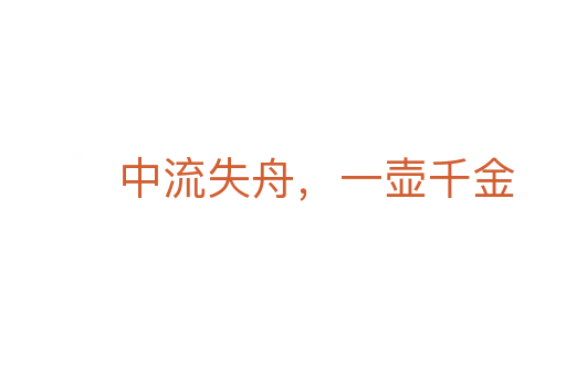 中流失舟,一壺千金