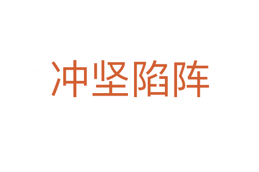 沖堅(jiān)陷陣