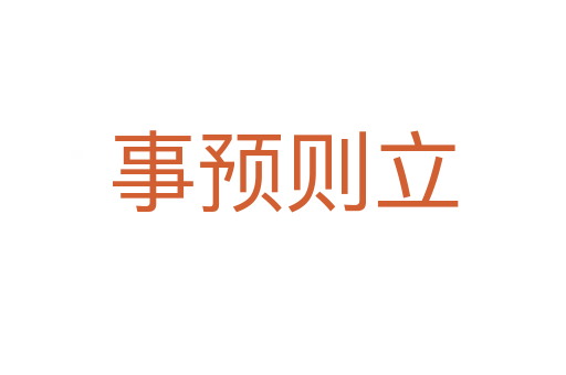 事預則立