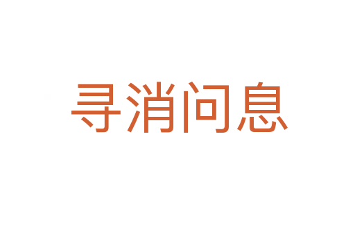 尋消問(wèn)息