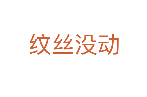 紋絲沒動(dòng)