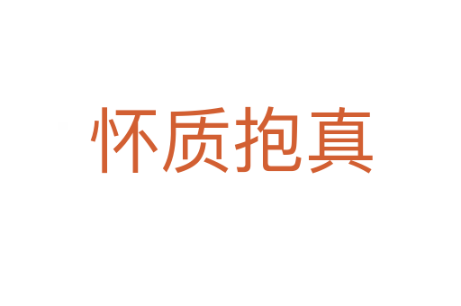 懷質抱真