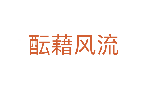 醞藉風(fēng)流