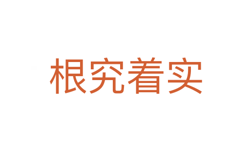 根究著實(shí)