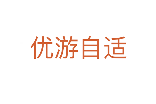 優(yōu)游自適
