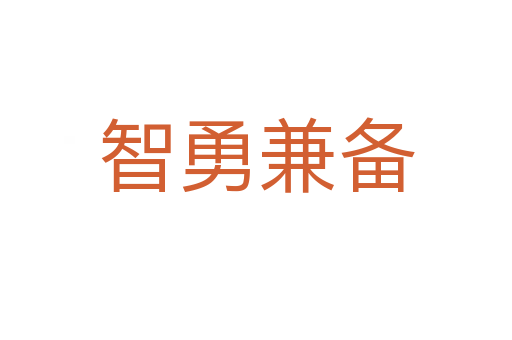 智勇兼備