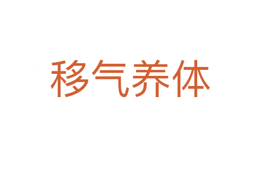移氣養(yǎng)體