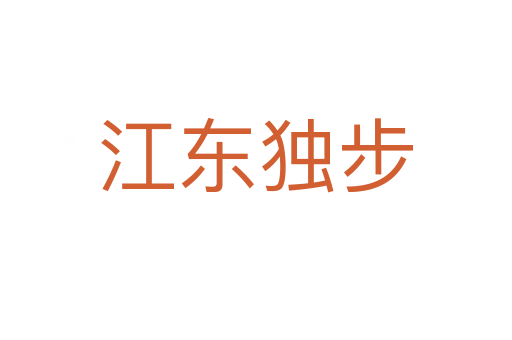 江東獨(dú)步