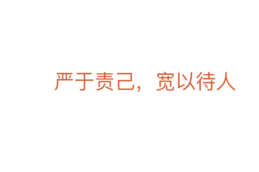 嚴于責己,寬以待人