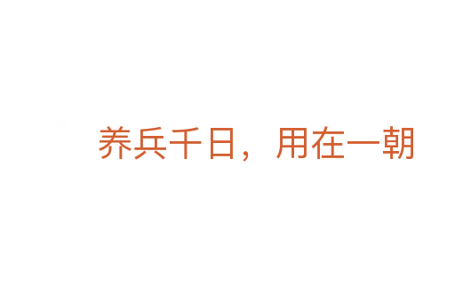 養(yǎng)兵千日,用在一朝