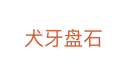 犬牙盤(pán)石