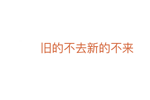 舊的不去新的不來(lái)