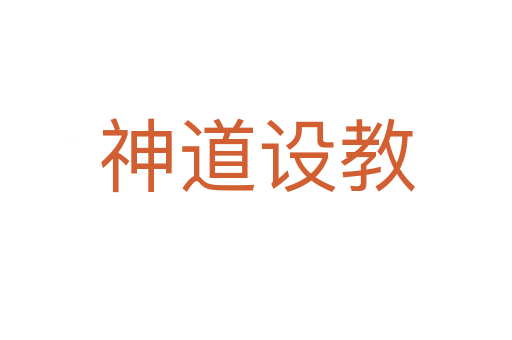 神道設教