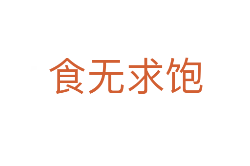 食無(wú)求飽