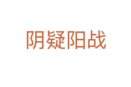 陰疑陽戰