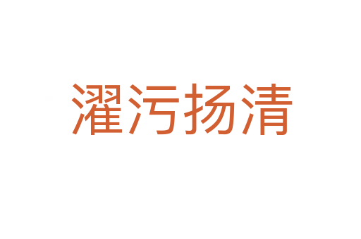 濯污揚(yáng)清