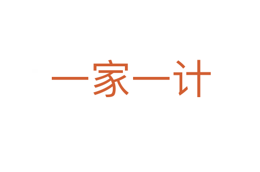 一家一計