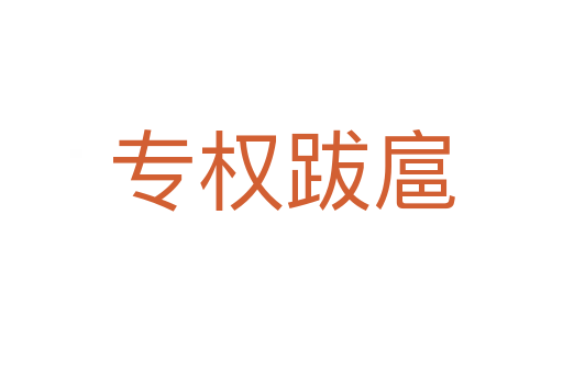 專權跋扈