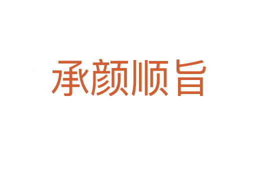 承顏?lái)樦?></div>
<h2>意思解釋</h2>
<p><span id=