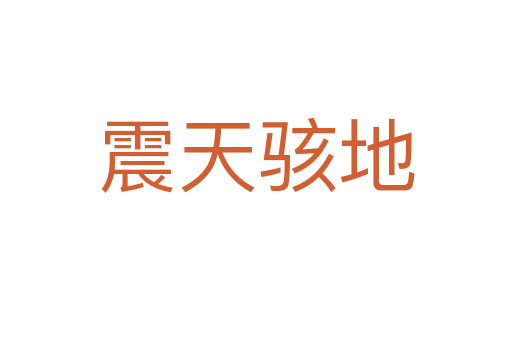 震天駭?shù)?></div>    
            <h2>拼音讀音</h2>
            <p><span id=