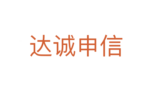 達誠申信
