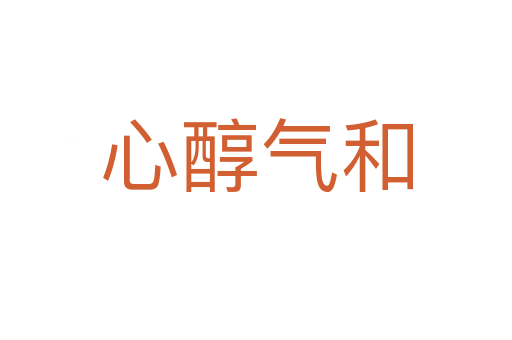 心醇?xì)夂?></div>    
            <h2>拼音讀音</h2>
            <p><span id=