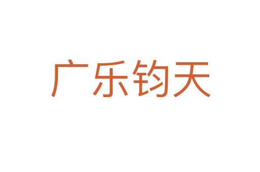 廣樂(lè)鈞天