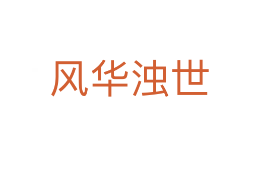 風(fēng)華濁世