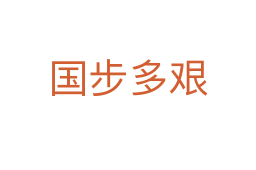 國(guó)步多艱