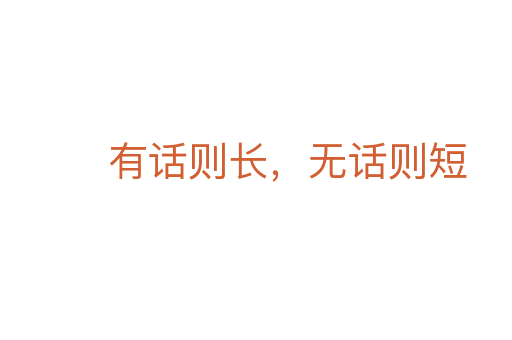 有話則長，無話則短