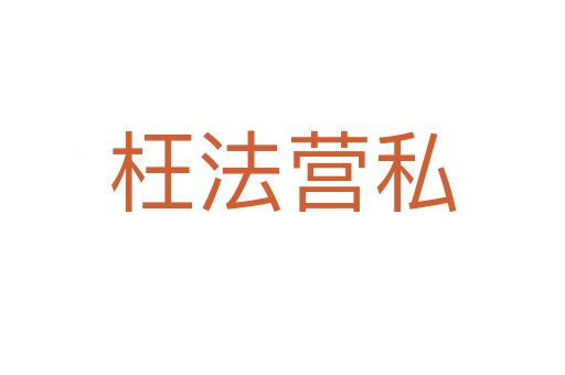 枉法營(yíng)私