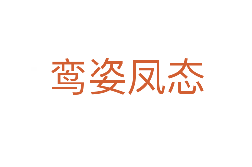鸞姿鳳態(tài)