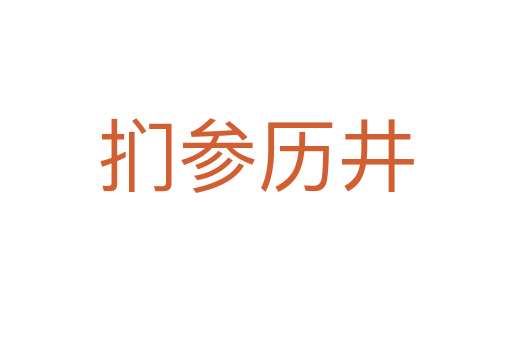 捫參歷井
