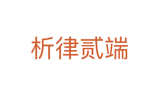 析律貳端